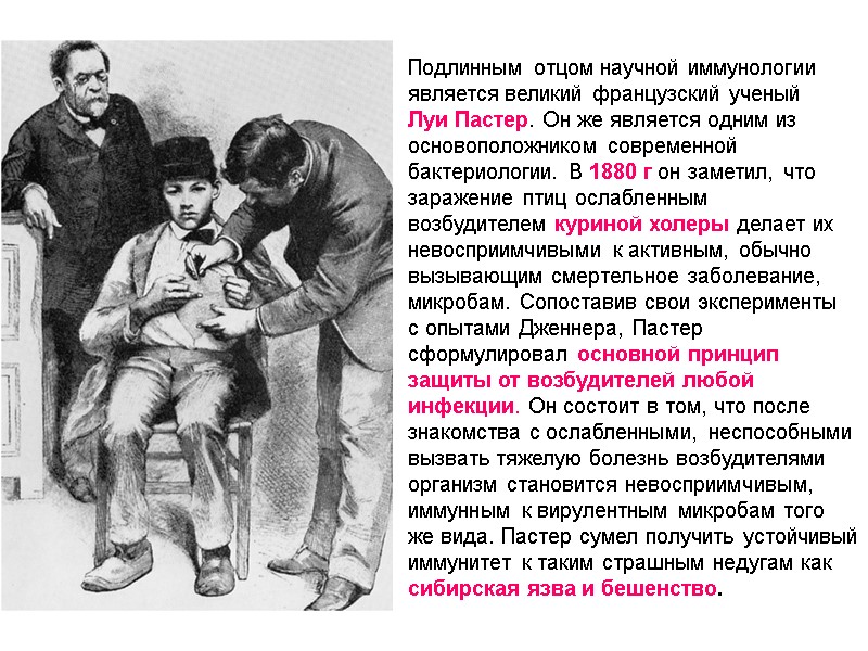 Figure 1-1 Подлинным отцом научной иммунологии  является великий французский ученый  Луи Пастер.